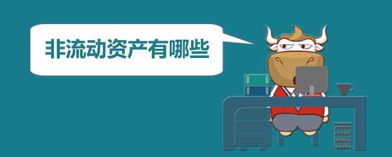 非流动资产有哪些.jpg