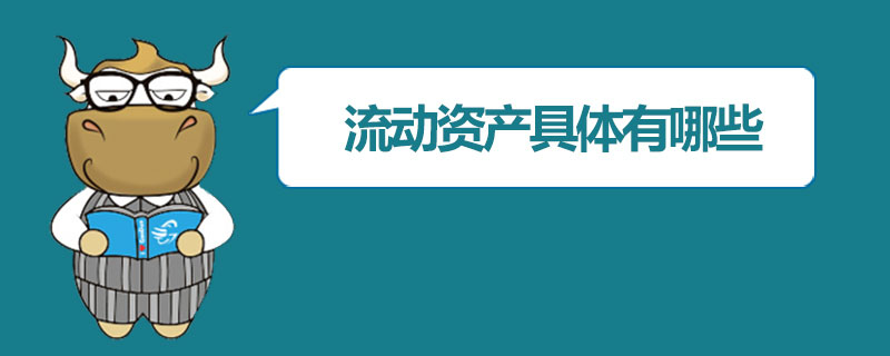 流动资产具体有哪些.jpg