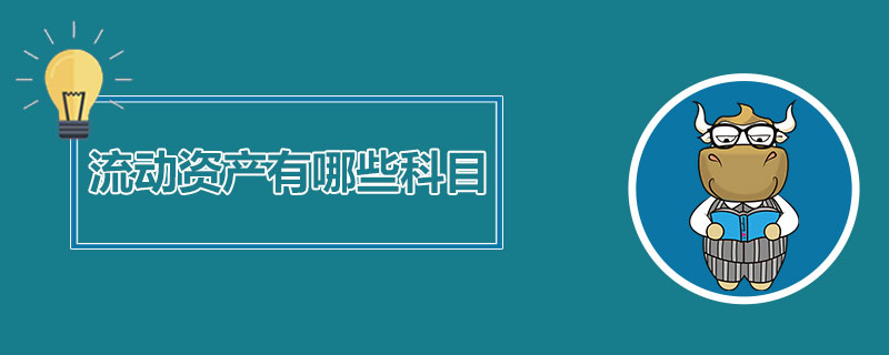 流动资产有哪些科目.jpg