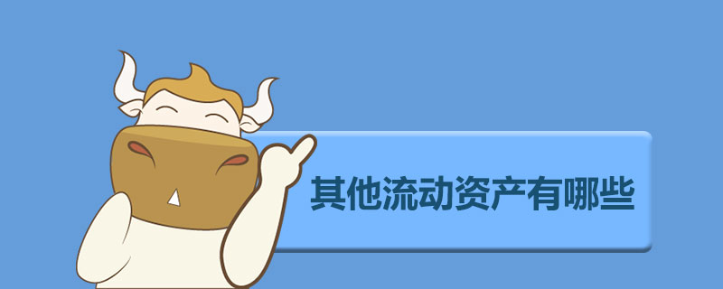 其他流动资产有哪些.jpg