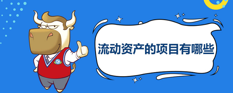 流动资产的项目有哪些.jpg