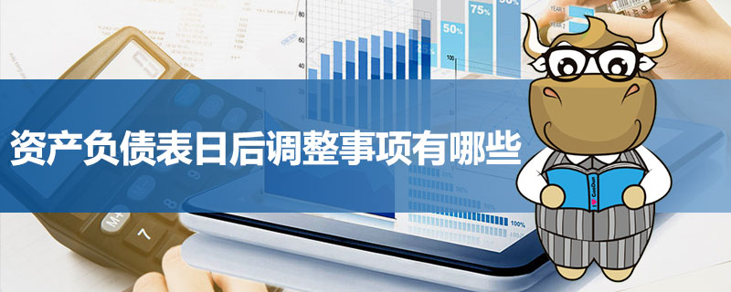 资产负债表日后调整事项有哪些.jpg
