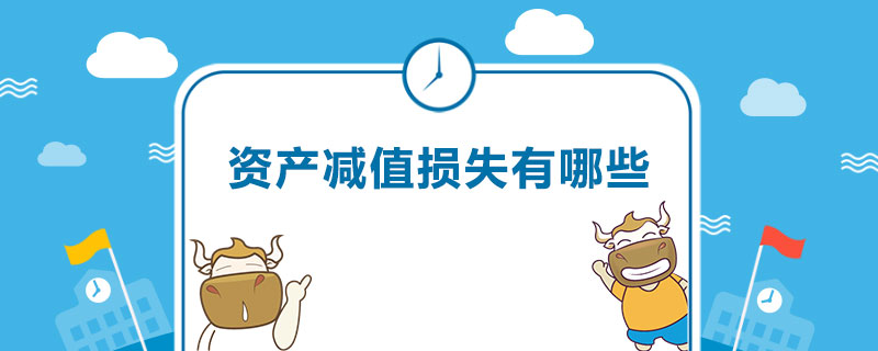 资产减值损失有哪些.jpg