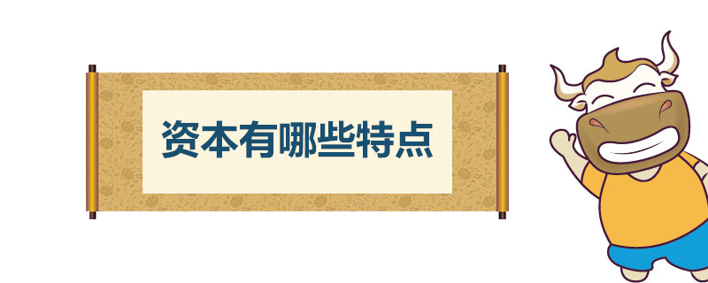 资本有哪些特点.jpg