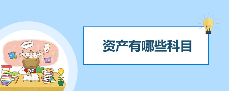 资产有哪些科目.jpg