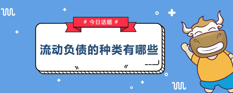 流动负债的种类有哪些.jpg