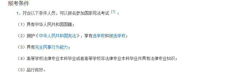 司法考试报名条件.png