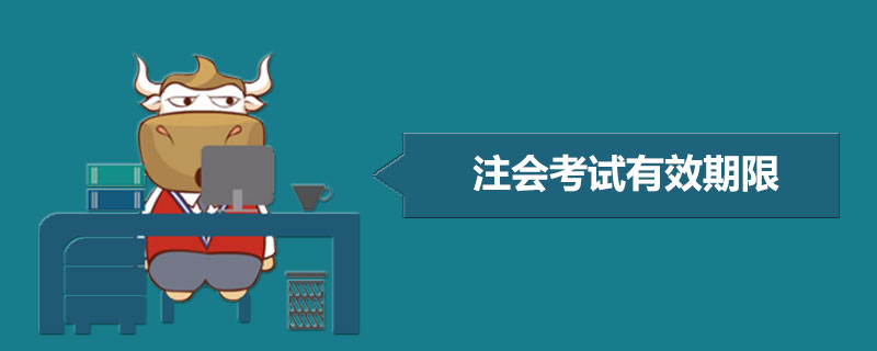 1547540016106118.jpg 注会考试有效期限.jpg