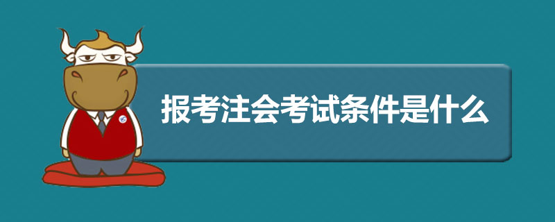 报考注会考试条件是什么.jpg