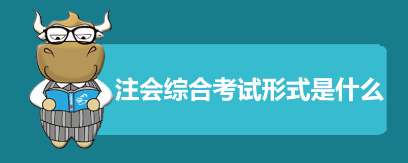 注会综合考试形式是什么.jpg