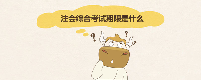 注会综合考试期限是什么.jpg