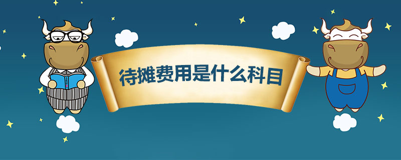 待摊费用是什么科目.jpg