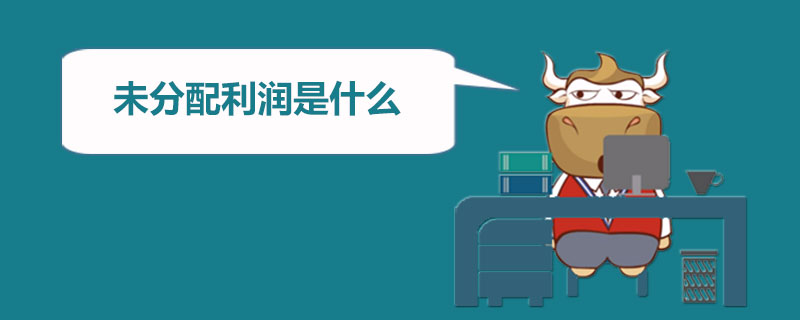 未分配利润是什么.jpg