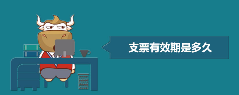 支票有效期是多久.jpg