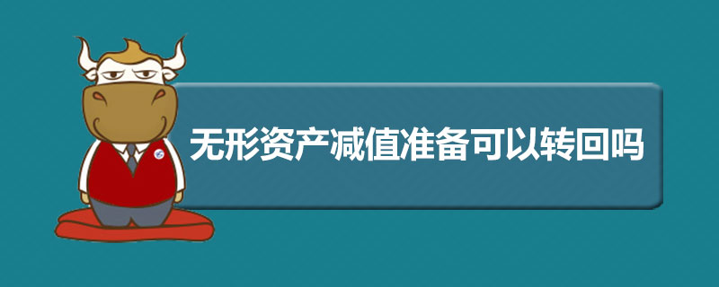 无形资产减值准备可以转回吗.jpg