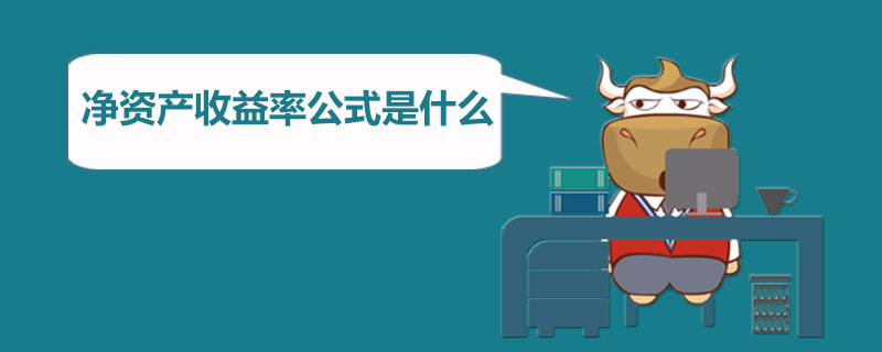 净资产收益率公式是什么.jpg