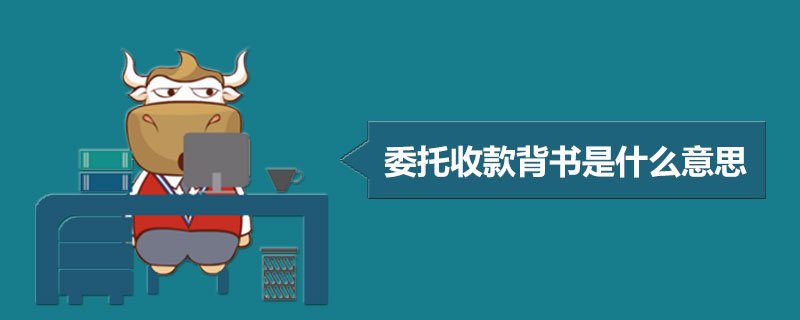 委托收款背书是什么意思.jpg