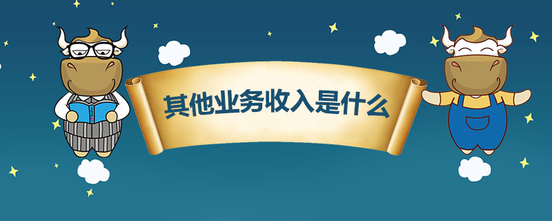 其他业务收入是什么.jpg