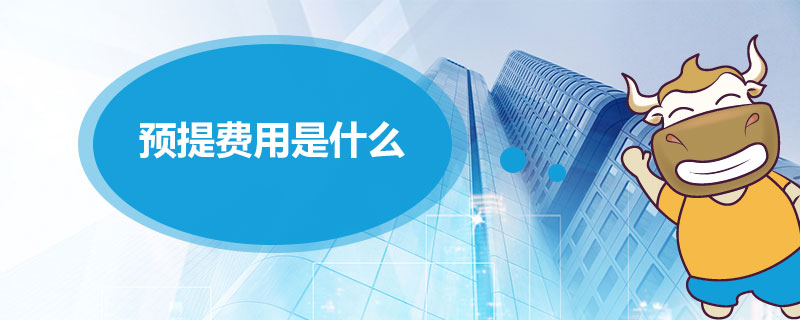预提费用是什么.jpg