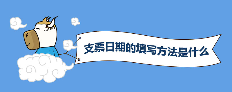 支票日期的填写方法是什么.jpg