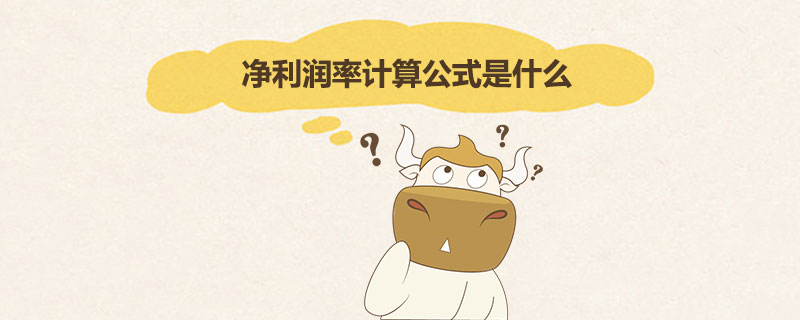 净利润率计算公式是什么.jpg