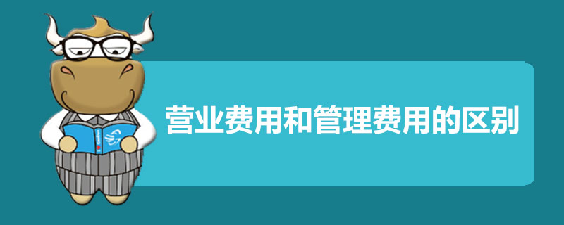营业费用和管理费用的区别是什么.jpg
