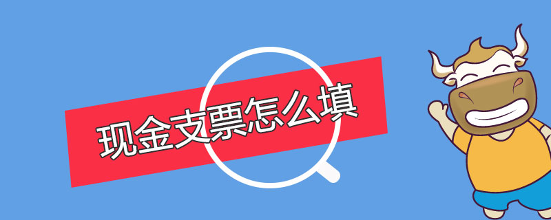 现金支票怎么填.jpg