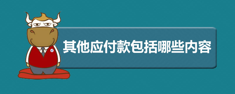 其他应付款包括哪些内容.jpg