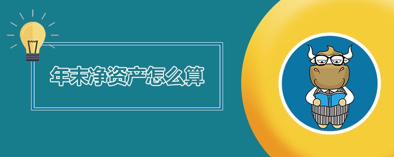 年末净资产怎么算.jpg