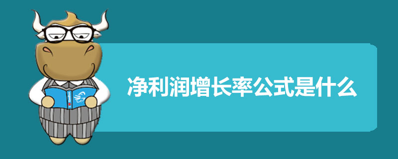 净利润增长率公式是什么.jpg