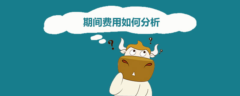 期间费用如何分析.jpg