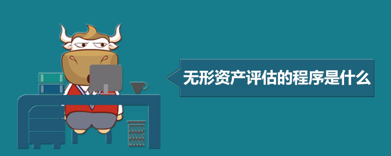 无形资产评估的程序是什么.jpg