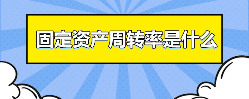 固定资产周转率是什么.jpg
