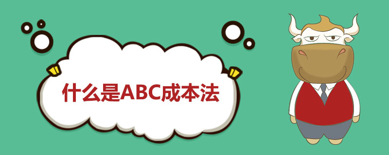 什么是ABC成本法.jpg
