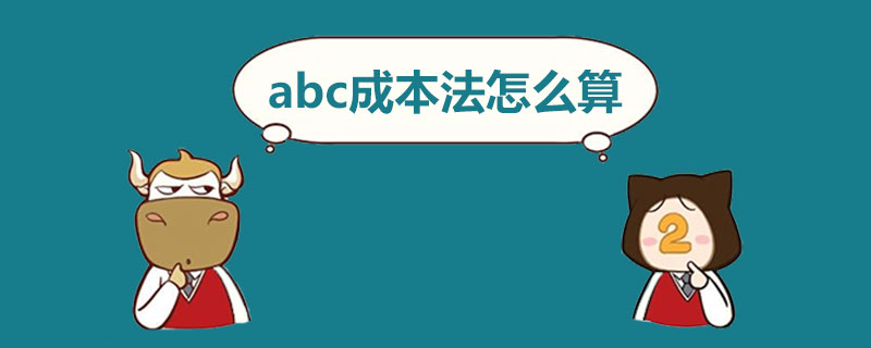 abc成本法怎么算.jpg