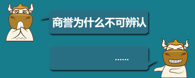 商誉为什么不可辨认.jpg
