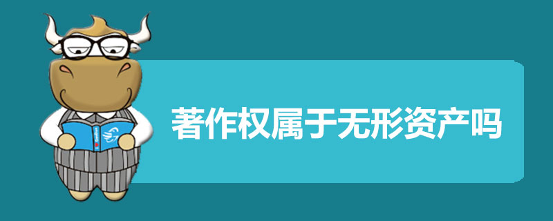 著作权属于无形资产吗.jpg