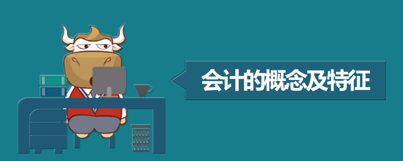 会计的概念及特征.jpg