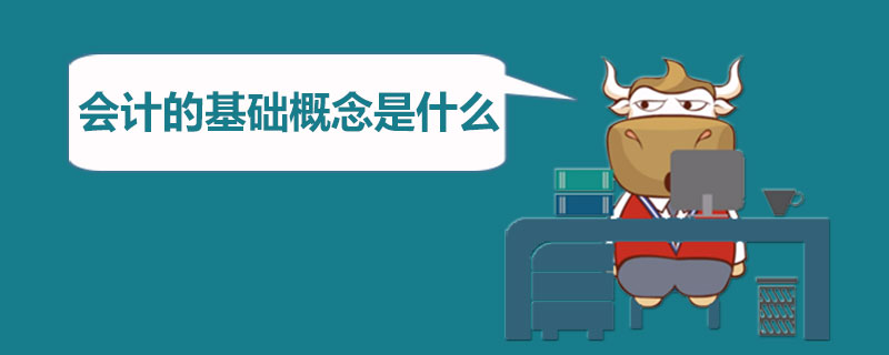 会计的基础概念是什么.jpg