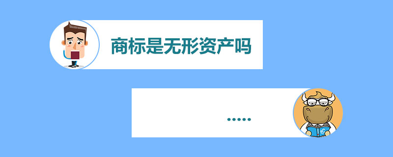商标是无形资产吗.jpg