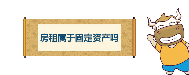 房租属于固定资产吗.jpg
