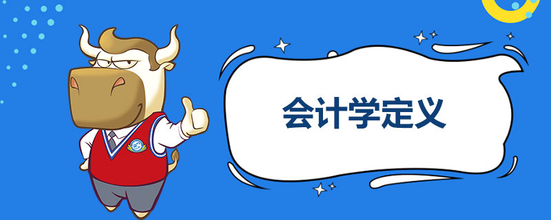 会计学定义.jpg