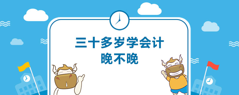 三十多岁学会计晚不晚.jpg