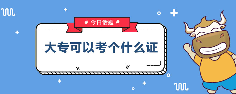 大专可以考个什么证.jpg