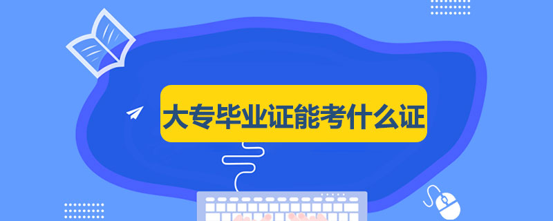 大专毕业证能考什么证.jpg