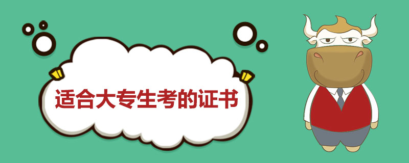 适合大专生考的证书.jpg