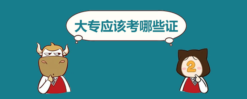 大专应该考哪些证.jpg