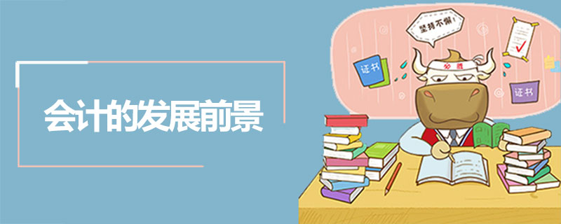 会计的发展前景.jpg