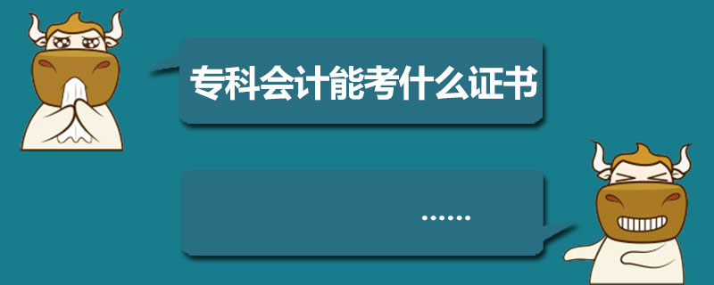 专科会计能考什么证书.jpg