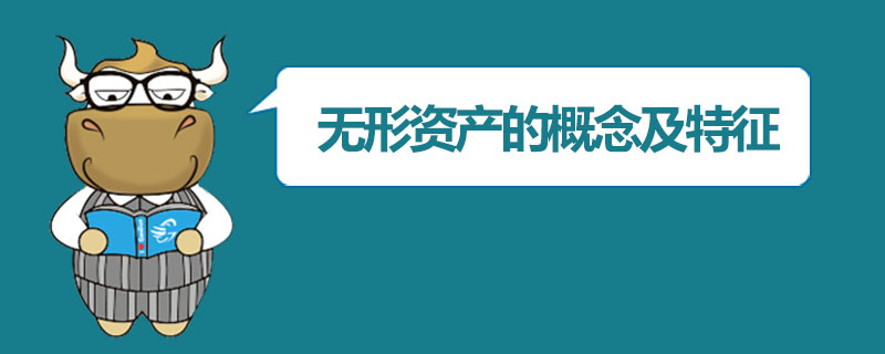 无形资产的概念及特征.jpg